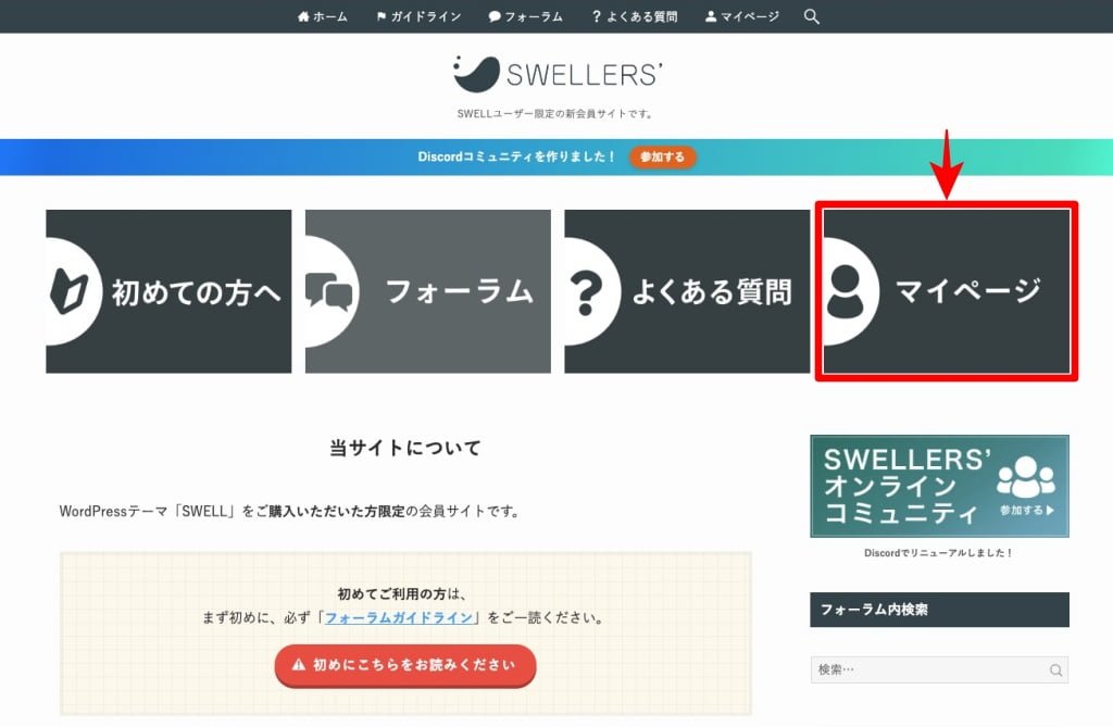 SWELLユーザー限定の新会員サイト：トップ