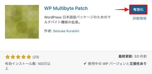 有効化：WP MultiByte Patch