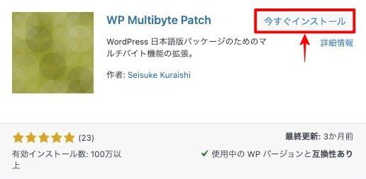 今すぐインストール：WP MultiByte Patch