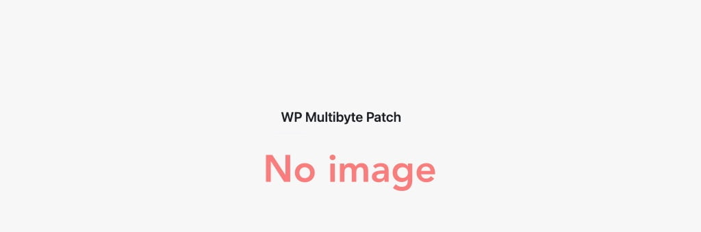 WP MultiByte Patch：イメージ