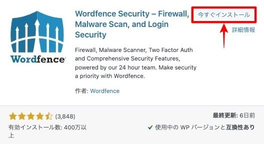 今すぐインストール：Wordfence Security
