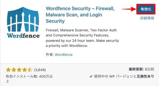 有効化：Wordfence Security
