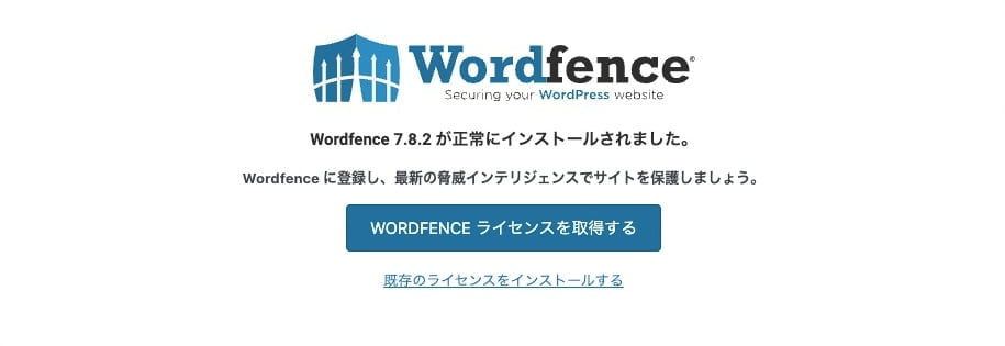 Wordfence Security：ライセンスを取得する（和）