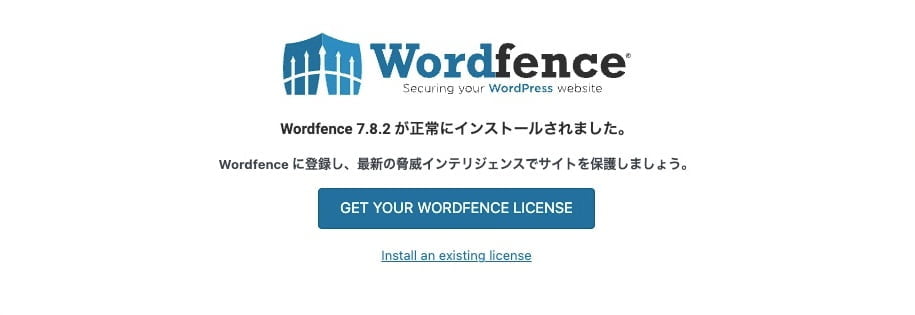 Wordfence Security：ライセンスを取得する（英）