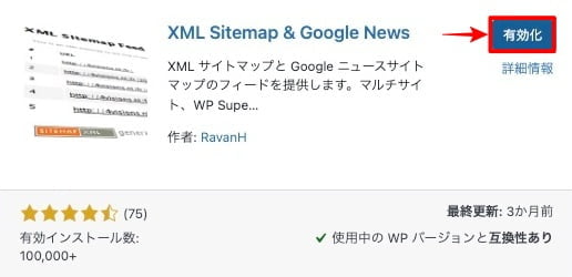 有効化：XML Sitemap & Google News