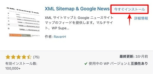 今すぐインストール：XML Sitemap & Google News