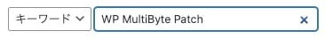 プラグインの検索：WP MultiByte Patch
