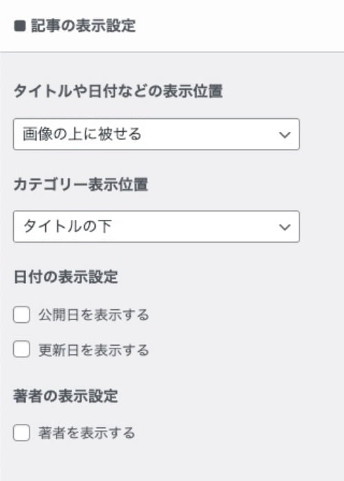 記事の表示設定