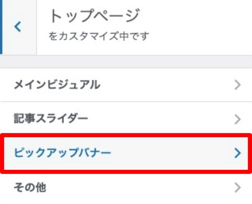 トップページ＞ピックアップバナー