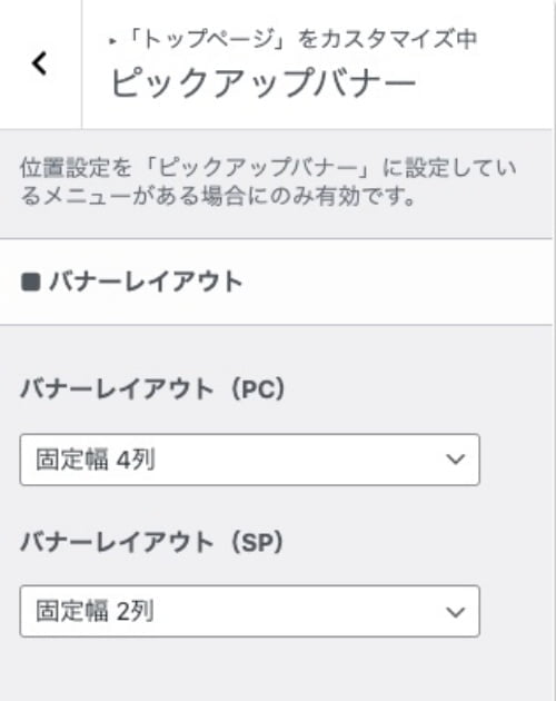 ピックアップバナー＞バナーレイアウト