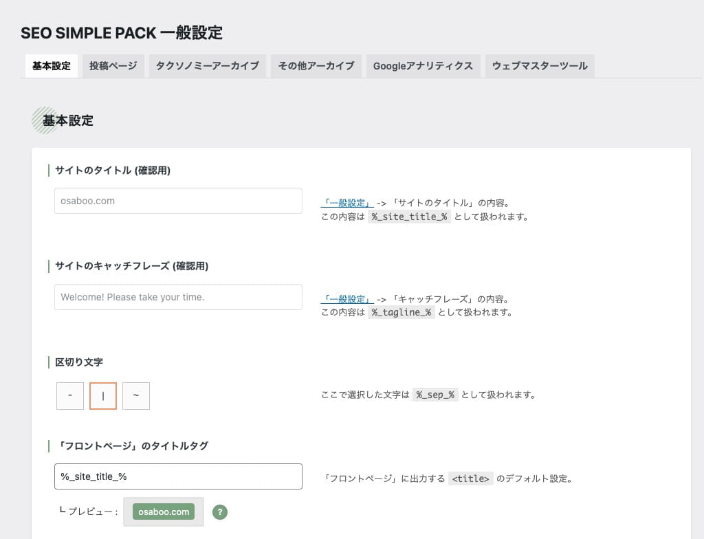 SEO SIMPLE PACK 一般設定＞基本設定タブ1