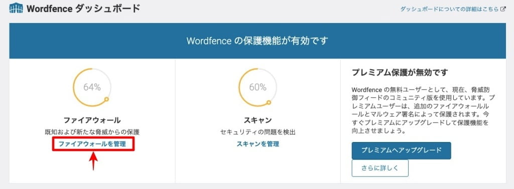 Wordfence：ダッシュボード