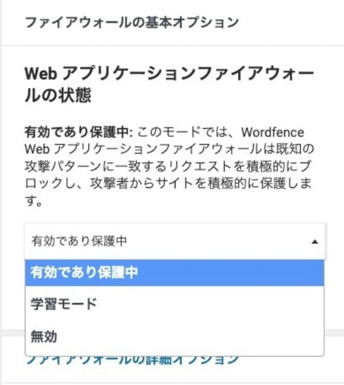 Wordfence：Web アプリケーションファイアウォールの状態1
