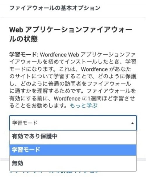 Wordfence：Web アプリケーションファイアウォールの状態2