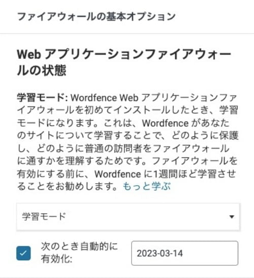 Wordfence：Web アプリケーションファイアウォールの状態3