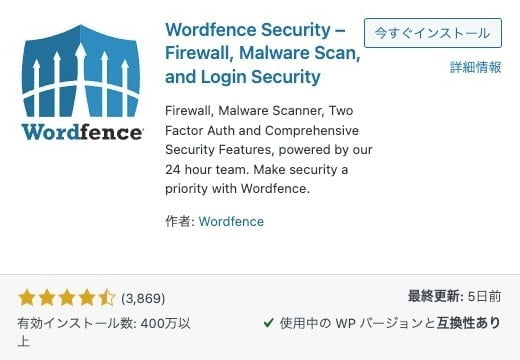Wordfence Security：今すぐインストール