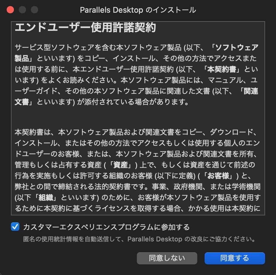 Parallels Desktop：エンドユーザー使用許諾契約