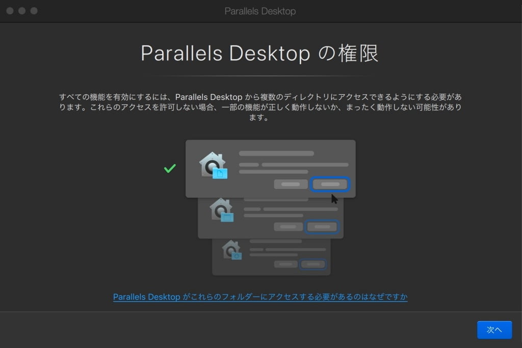 Parallels Desktop の権限