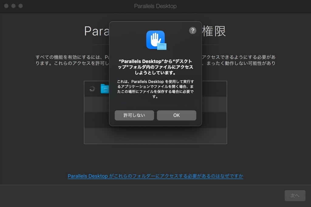 Parallels Desktop の権限：アクセス許可