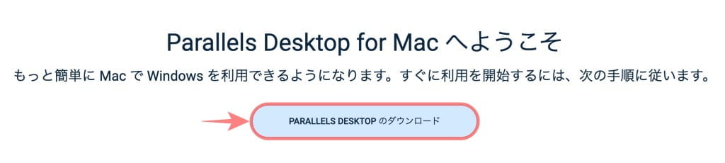Parallels Desktop for Mac へようこそ