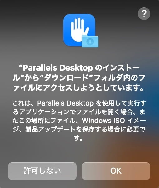 Parallels Desktop：ファイルアクセス許可