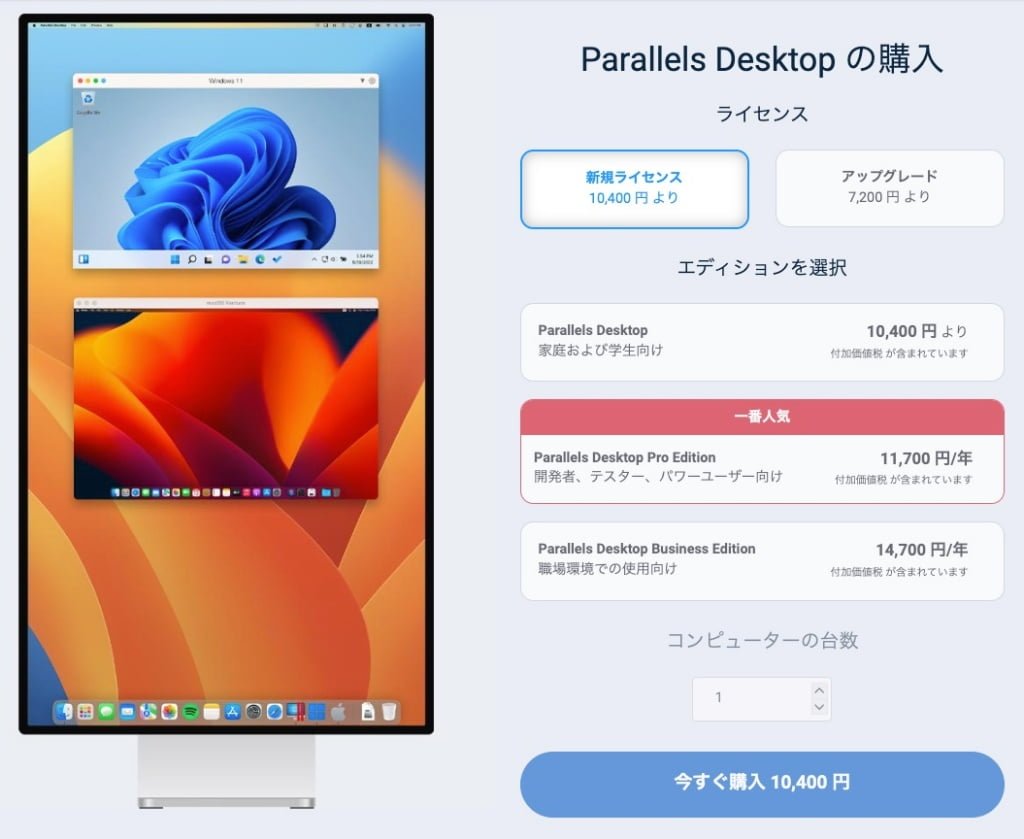 Parallels Desktop の購入