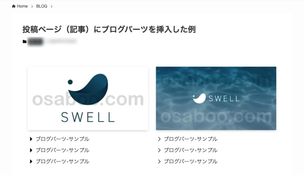 投稿ページ（記事）にブログパーツを挿入した例