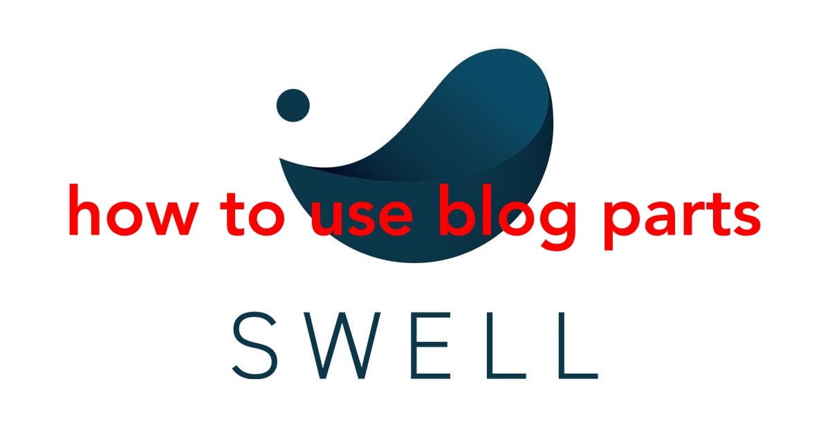 SWELL ブログパーツの使い方