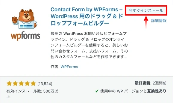 プラグインを追加：WpForms｜今すぐインストール