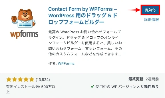 プラグインを追加：WpForms｜有効化