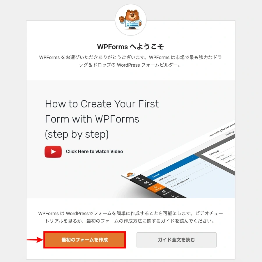 WpForms｜最初のフォームを作成