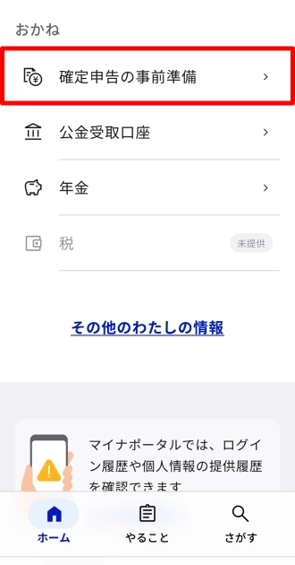 マイナポータル：確定申告の事前準備