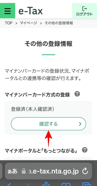 e-Tax：その他の登録情報｜マイナンバーカード方式の登録｜確認する