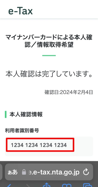 e-Tax：マイナンバーカードによる本人確認／情報取得希望｜本人確認情報｜利用者識別番号