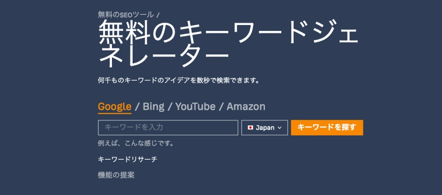 Ahrefs：無料のSEOツール｜無料のキーワードジェネレーター