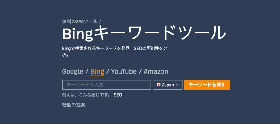 Ahrefs：無料のSEOツール｜Bingキーワードツール