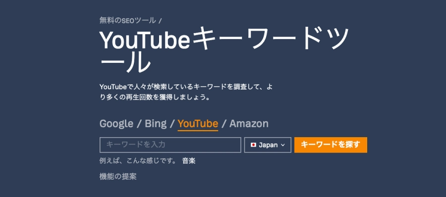 Ahrefs：無料のSEOツール｜YouTubeキーワードツール