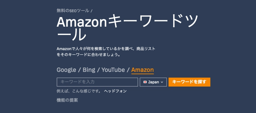 Ahrefs：無料のSEOツール｜Amazonキーワードツール