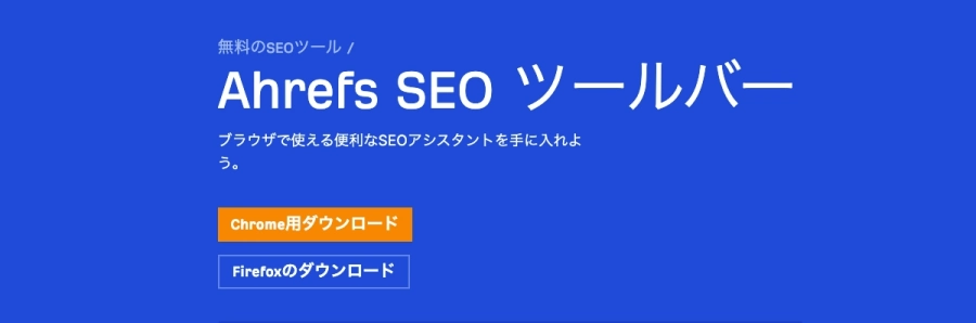 Ahrefs：WordPress SEOツールバー