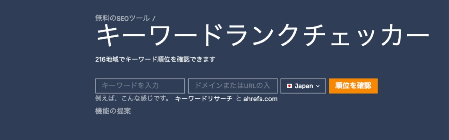 Ahrefs：無料のSEOツール｜キーワードランクチェッカー