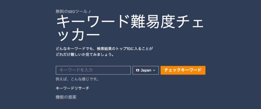 Ahrefs：無料のSEOツール｜キーワード難易度チェッカー