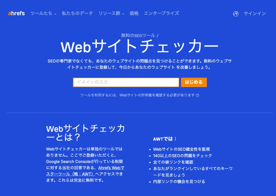 Ahrefs：webサイトチェッカー｜はじめる