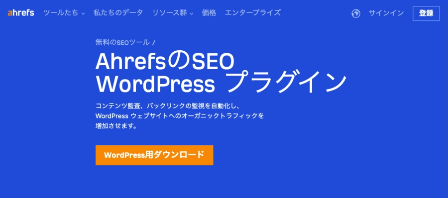 Ahrefs：SEO｜WordPress プラグイン