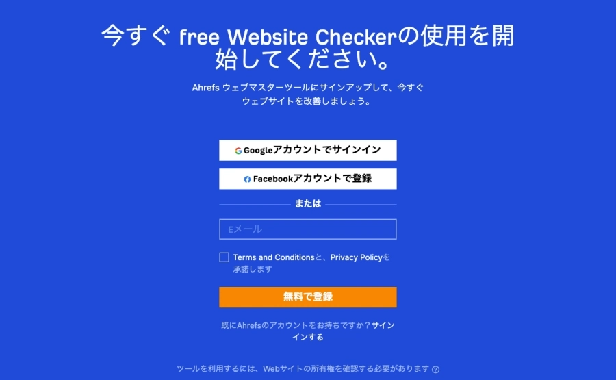 Ahrefs：webサイトチェッカー｜はじめる2