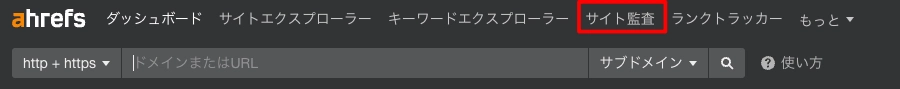 Ahrefs：ウェブマスターツール｜ヘッダータブメニュー