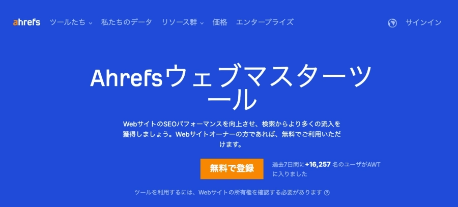 Ahrefs：ウェブマスターツール｜無料で登録