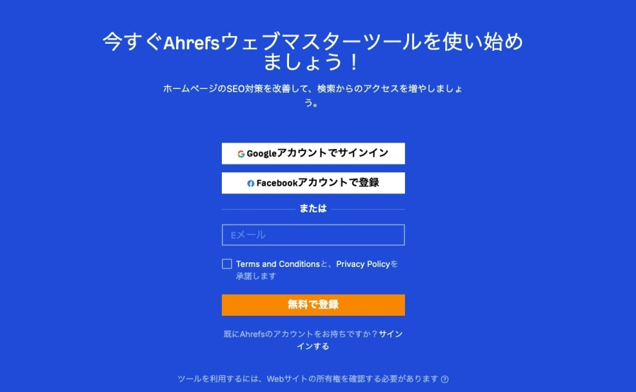 Ahrefs：ウェブマスターツール｜無料で登録2