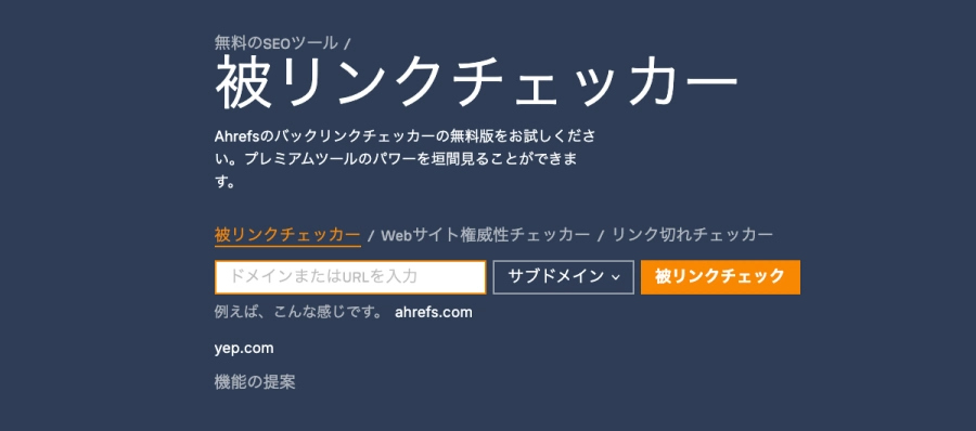 Ahrefs：無料のSEOツール｜被リンクチェッカー