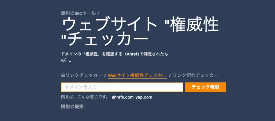 Ahrefs：無料のSEOツール｜webサイト権威性チェッカー