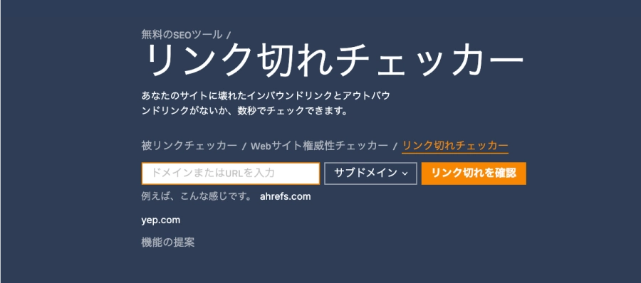 Ahrefs：無料のSEOツール｜リンク切れチェッカー